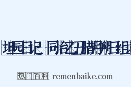 坦园日记·同治乙丑腊月朔日组词是什么意思的图片